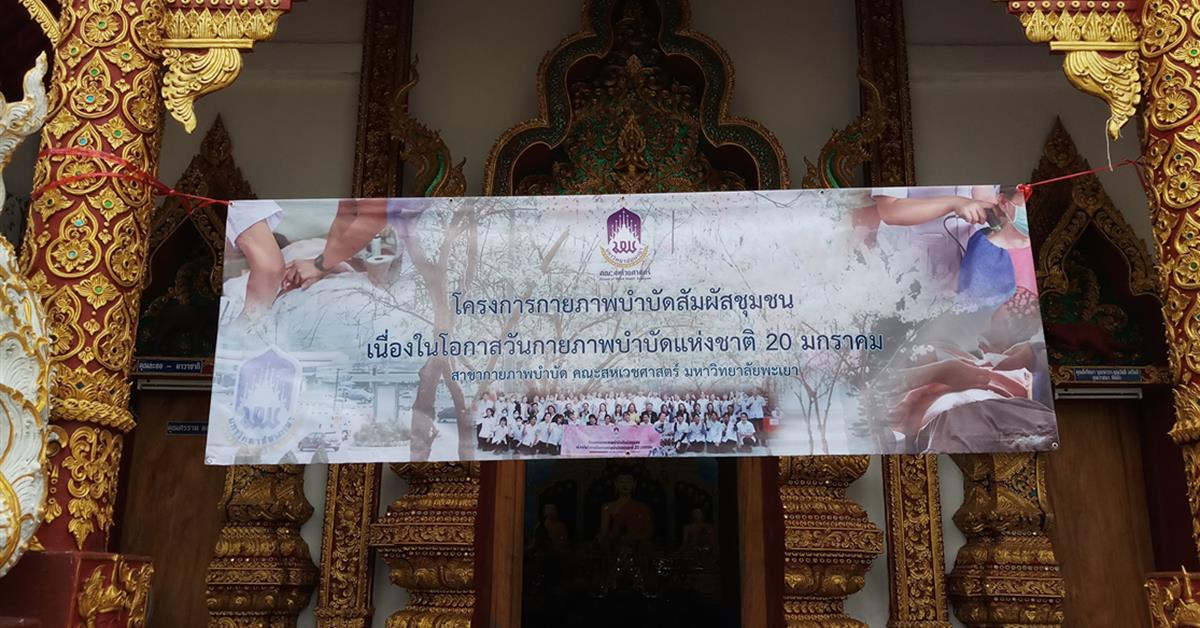 คณะสหเวชศาสตร์ จัดกิจกรรม กายภาพบำบัดสัมผัสชุมชน เนื่องใน วันกายภาพบำบัดแห่งชาติ ๒๐ มกราคม 